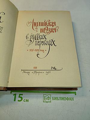 Английская поэзия в русских переводах