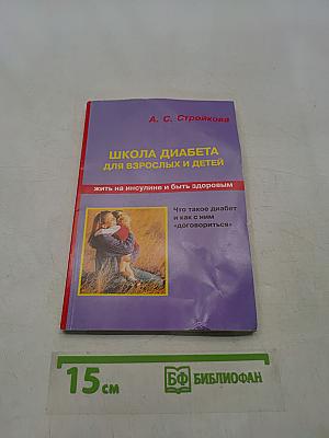 Школа диабета для взрослых и детей
