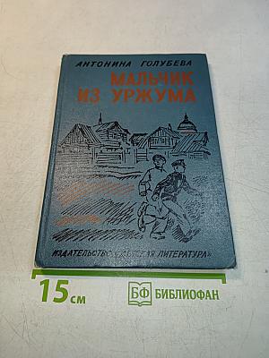 Мальчик из Уржума