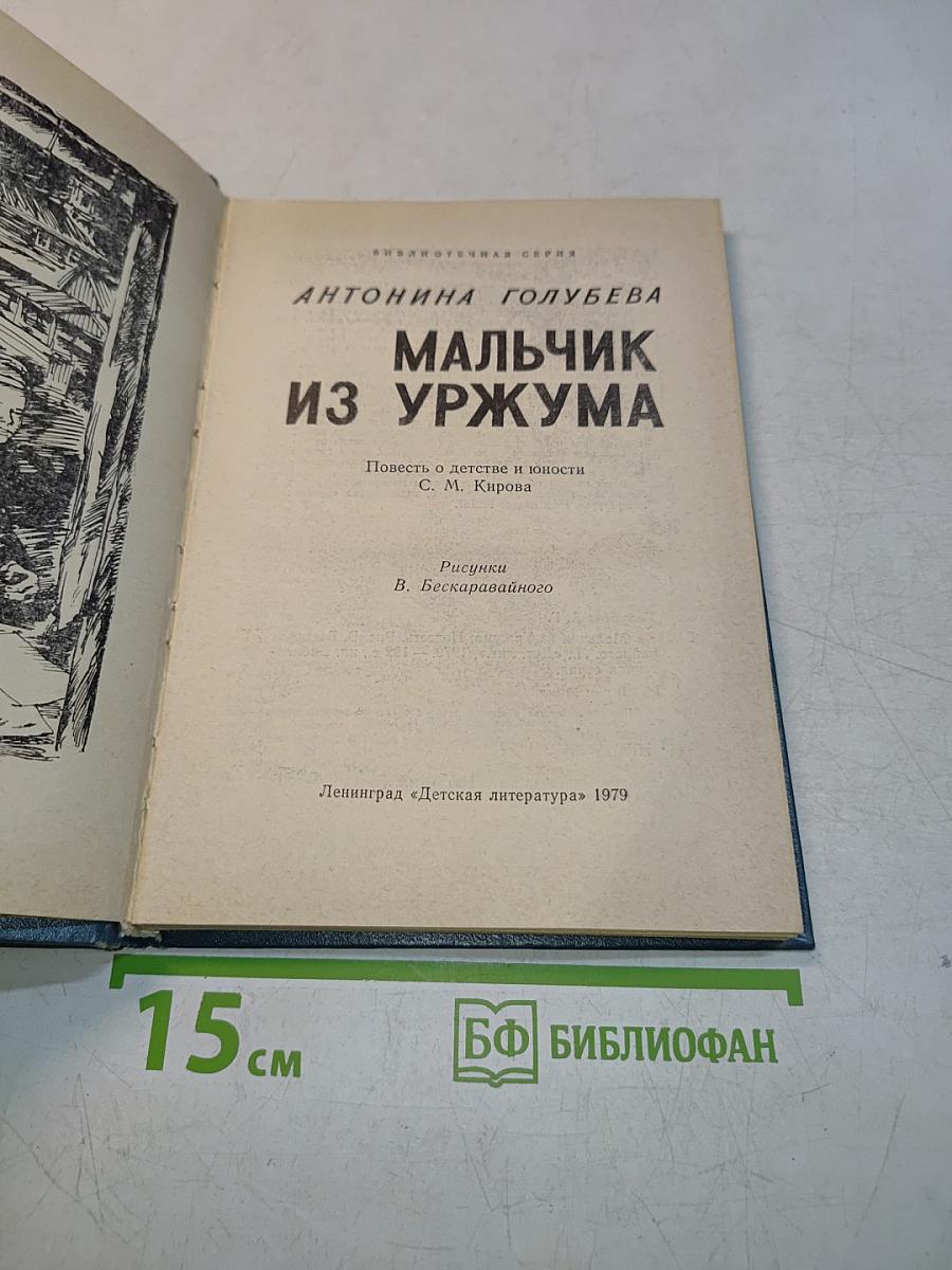 Мальчик из Уржума