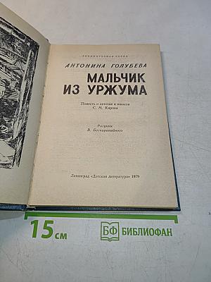 Мальчик из Уржума