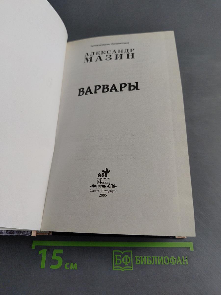 Варвары