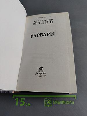 Варвары