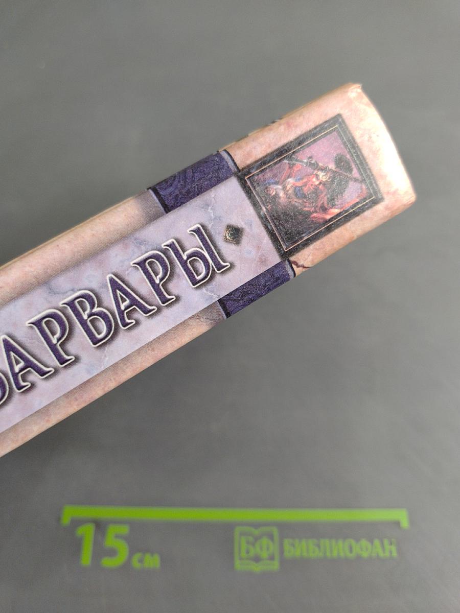 Варвары
