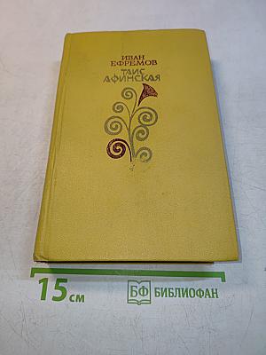 Таис Афинская
