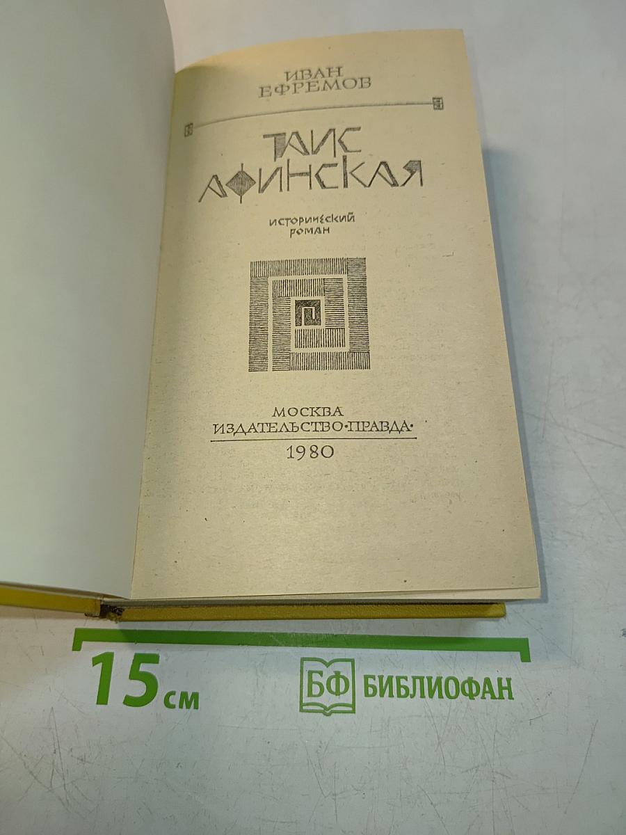 Таис Афинская