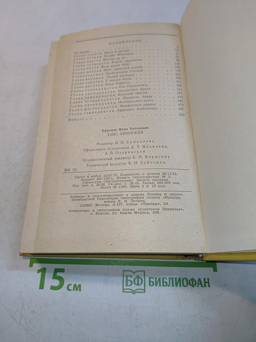 Таис Афинская
