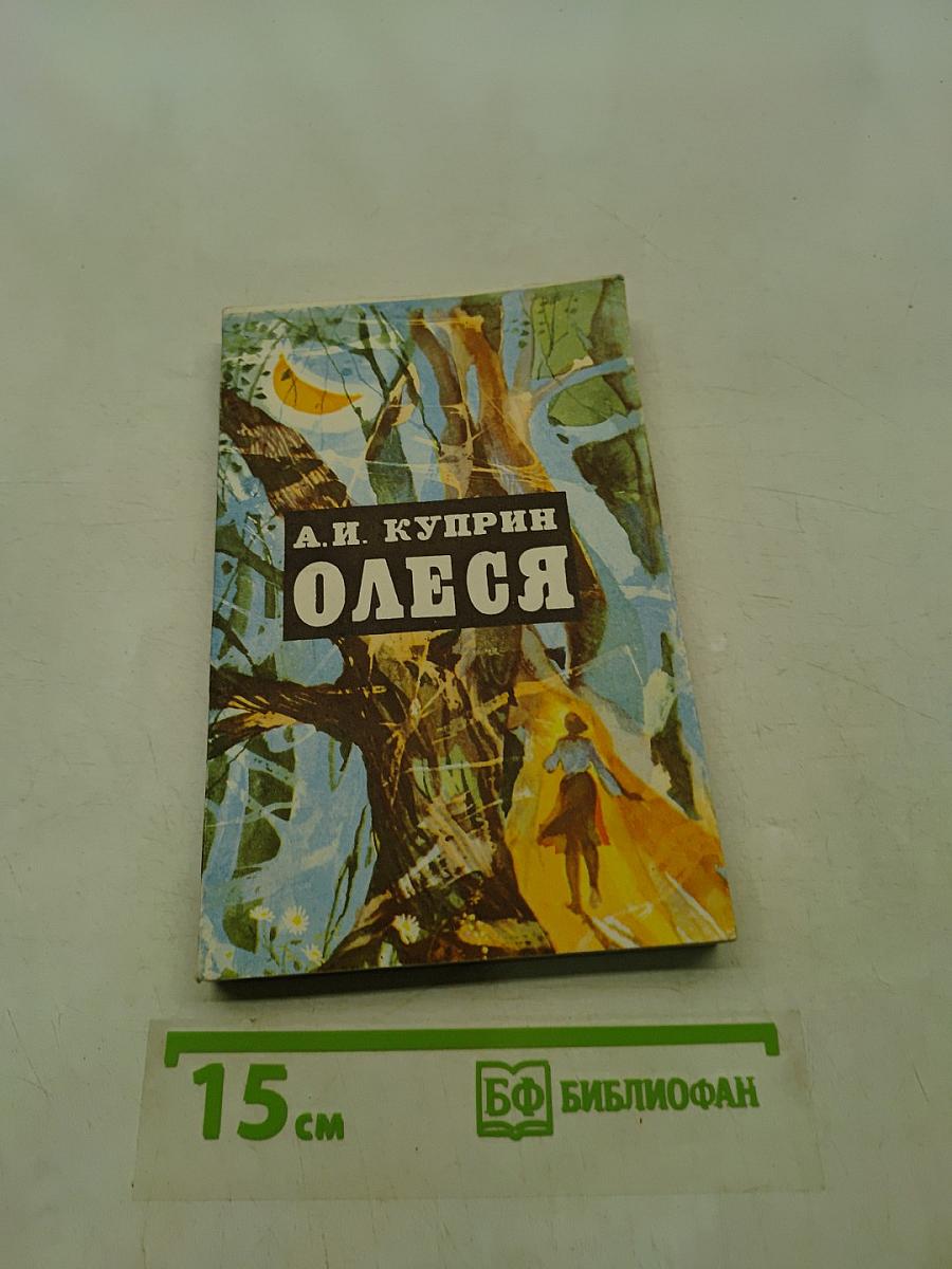 Олеся