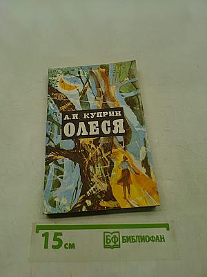 Олеся
