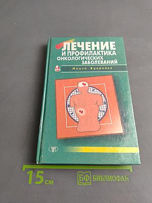 Лечение и профилактика онкологических заболеваний