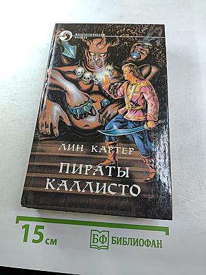 Пираты Каллисто