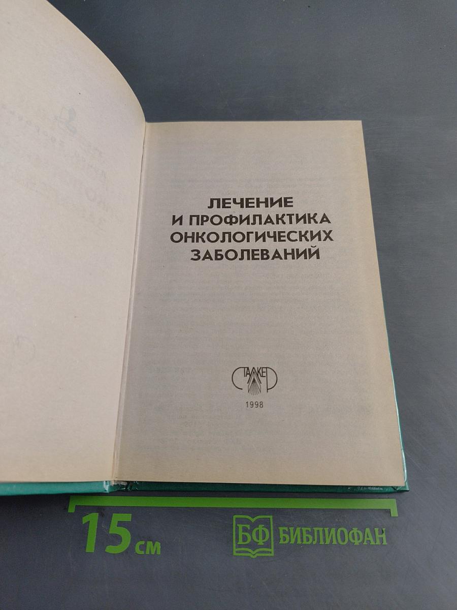 Лечение и профилактика онкологических заболеваний