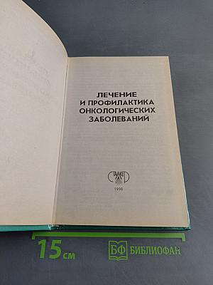 Лечение и профилактика онкологических заболеваний