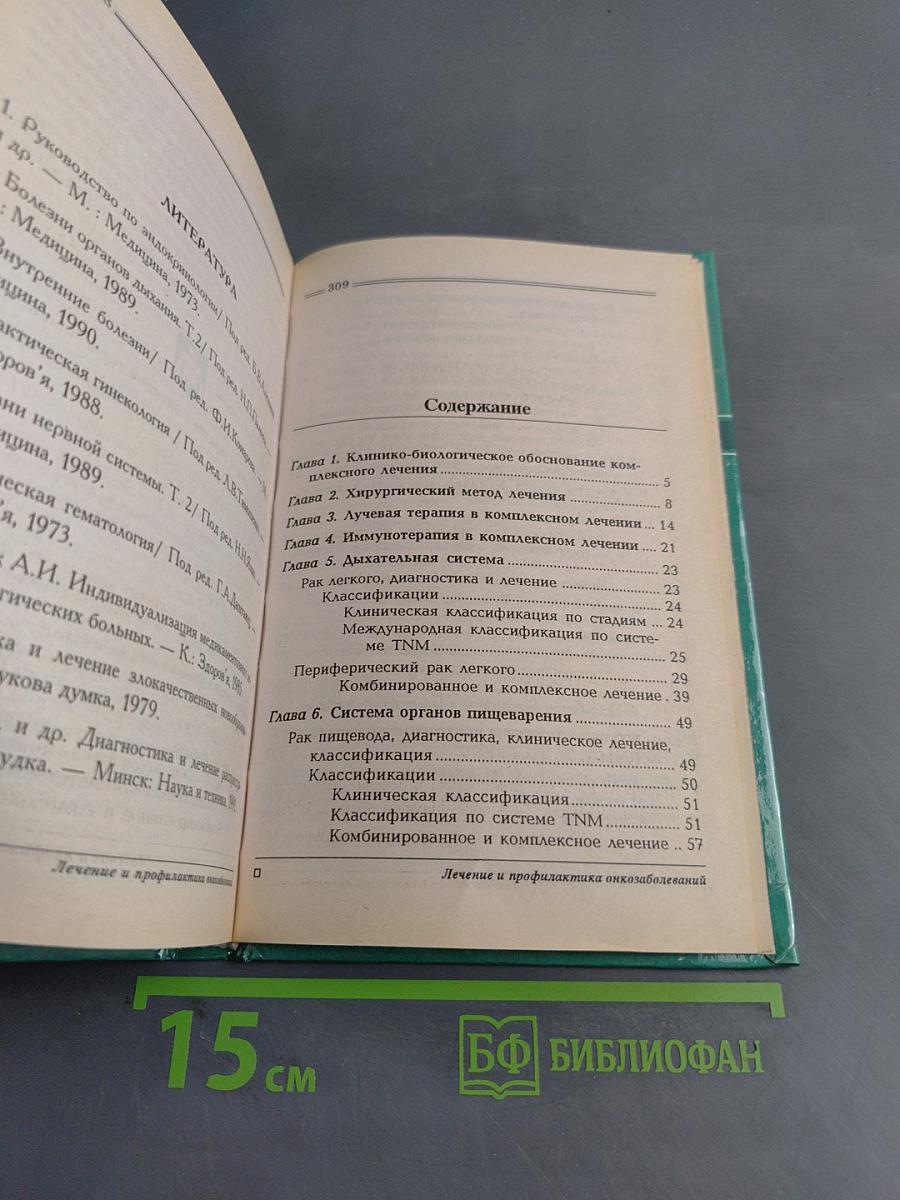 Лечение и профилактика онкологических заболеваний