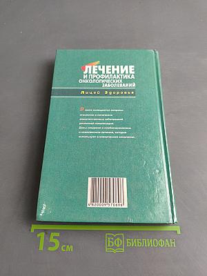 Лечение и профилактика онкологических заболеваний