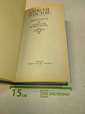 Эмигранты. Повести и рассказы
