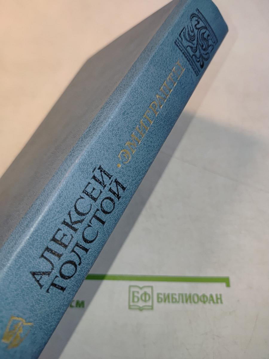 Эмигранты. Повести и рассказы