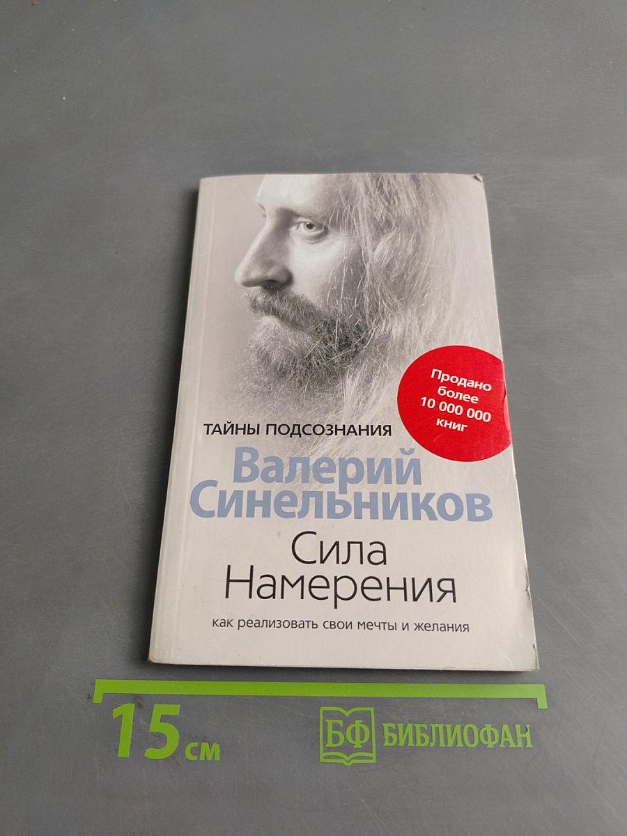 Сила Намерения