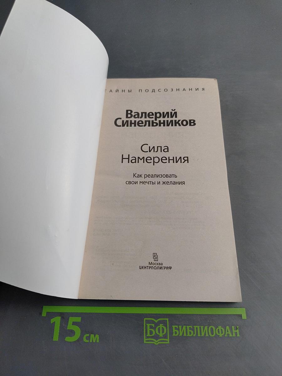 Сила Намерения