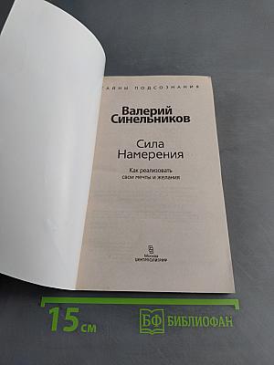 Сила Намерения