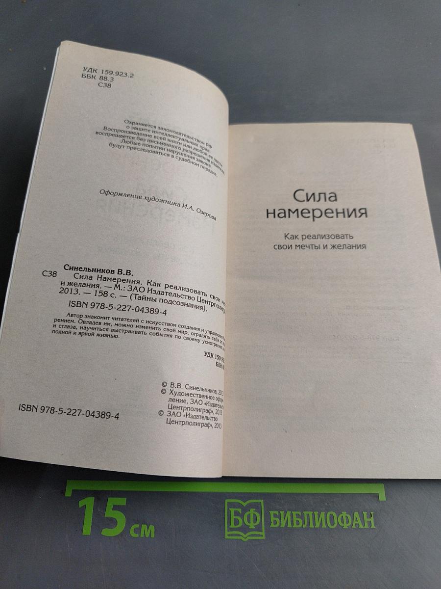 Сила Намерения