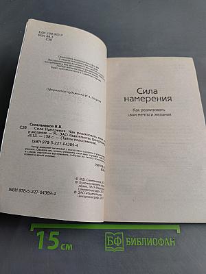 Сила Намерения