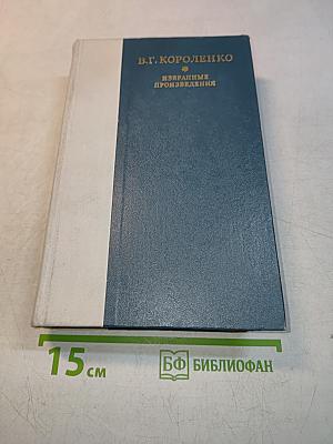 Избранные произведения