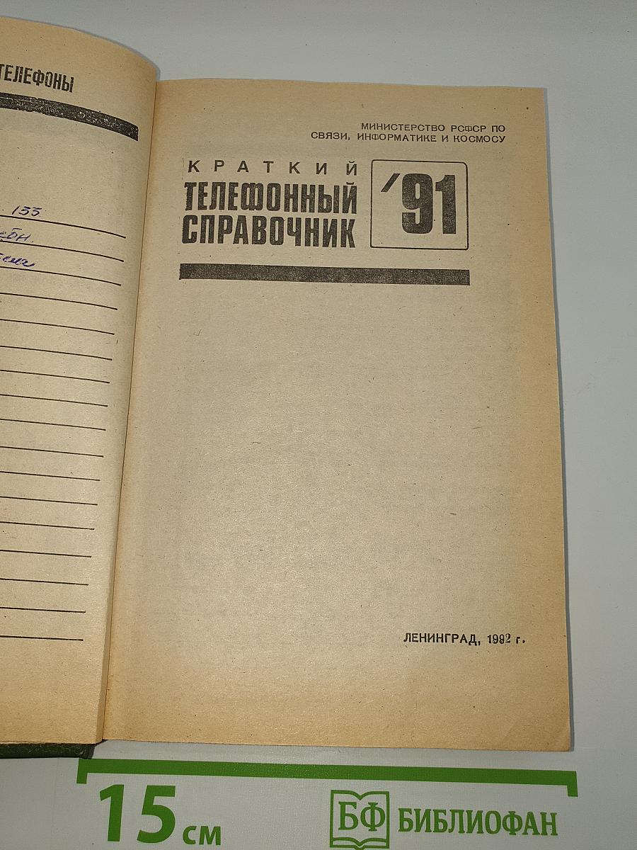 Краткий телефонный справочник '91