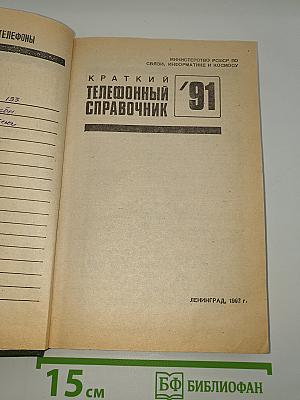 Краткий телефонный справочник '91