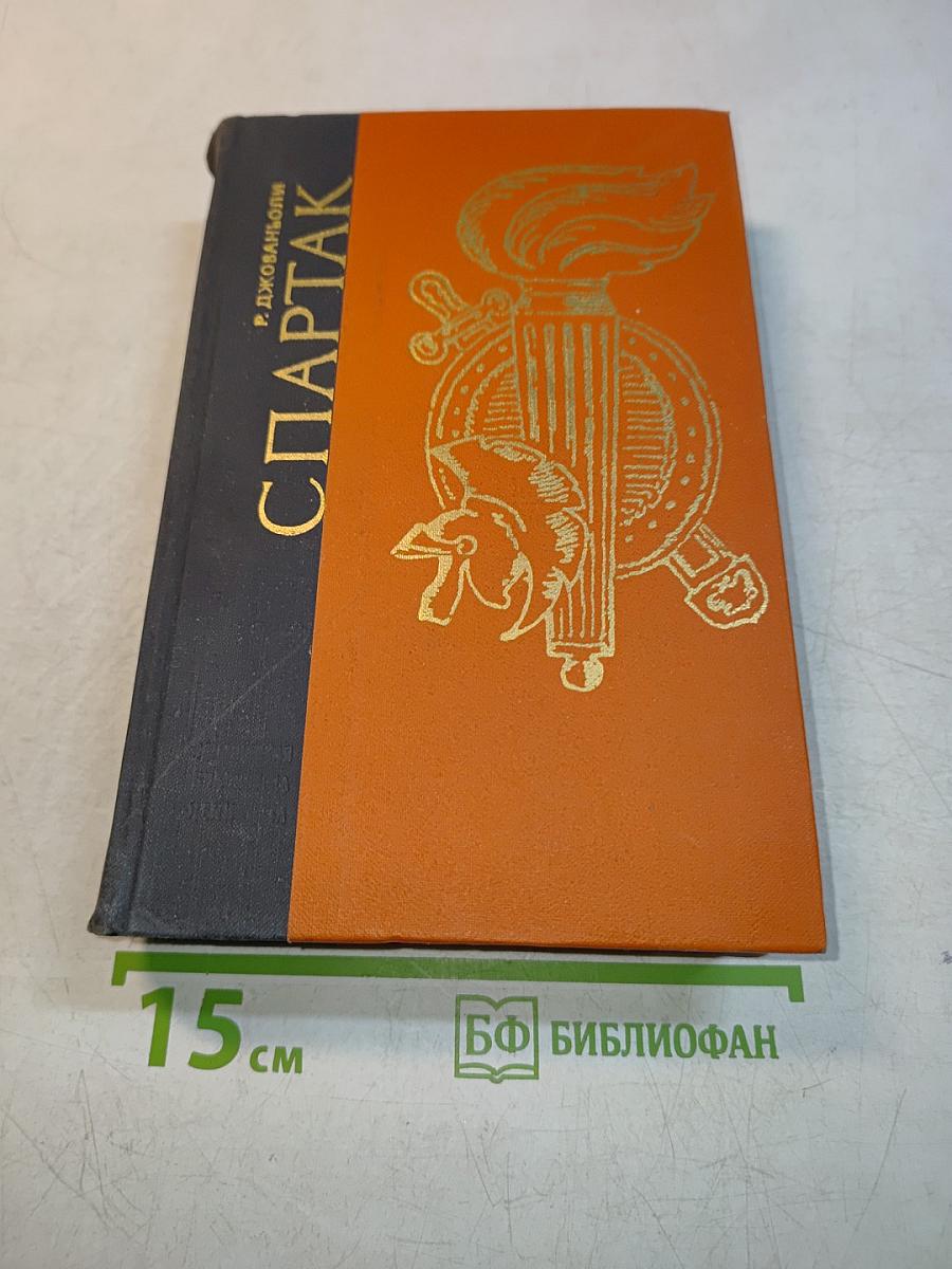 Спартак