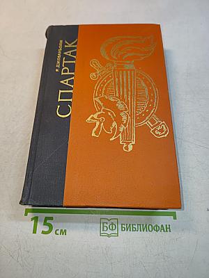 Спартак