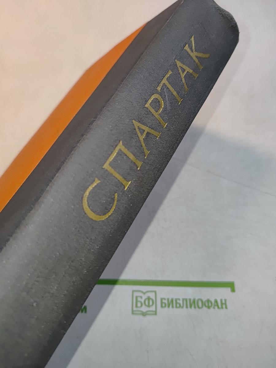 Спартак