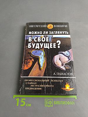 Можно ли заглянуть в свое будущее?