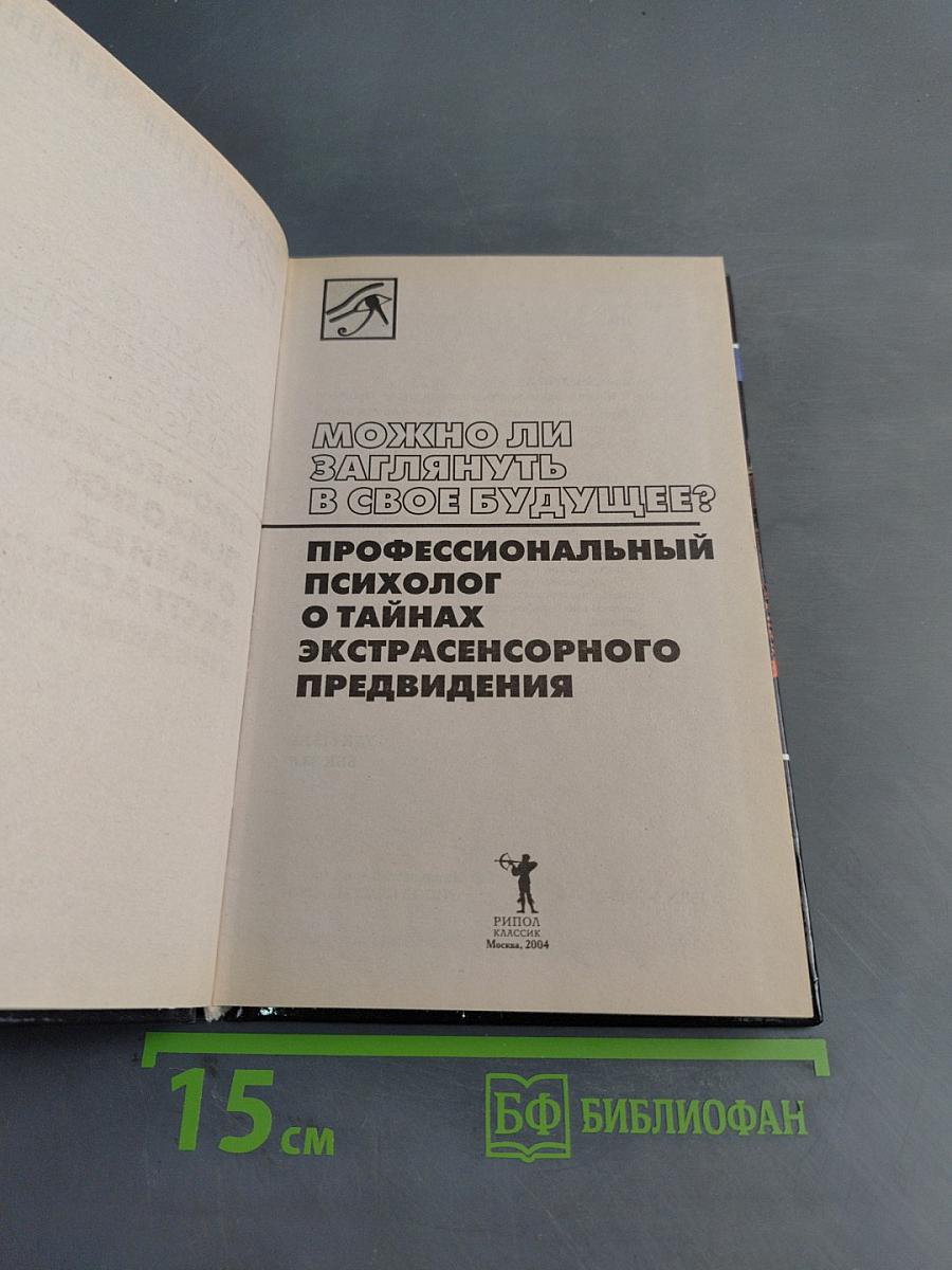 Можно ли заглянуть в свое будущее?