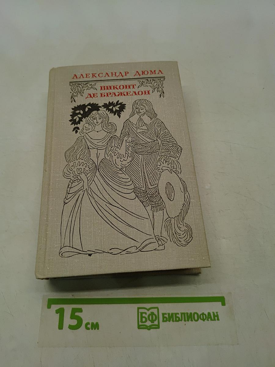 Виконт де Бражелон, или Десять лет спустя. Часть 1, 2