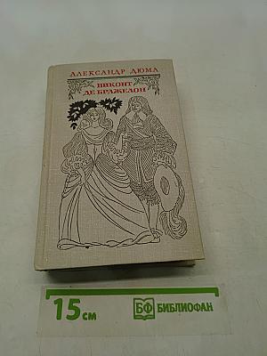 Виконт де Бражелон, или Десять лет спустя. Часть 1, 2