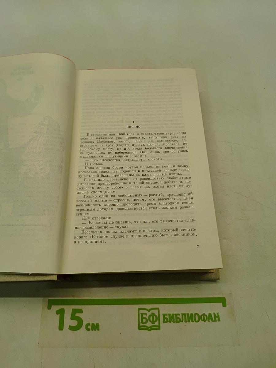 Виконт де Бражелон, или Десять лет спустя. Часть 1, 2