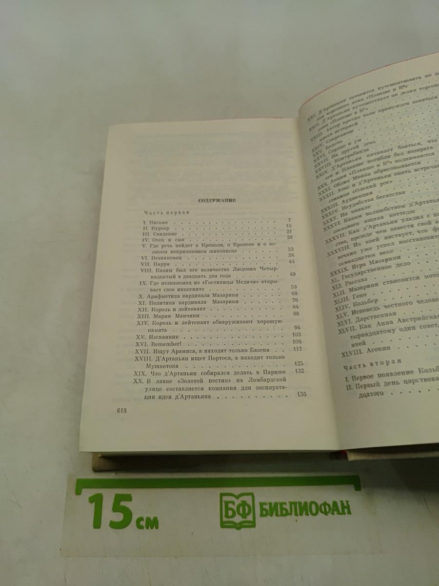 Виконт де Бражелон, или Десять лет спустя. Часть 1, 2