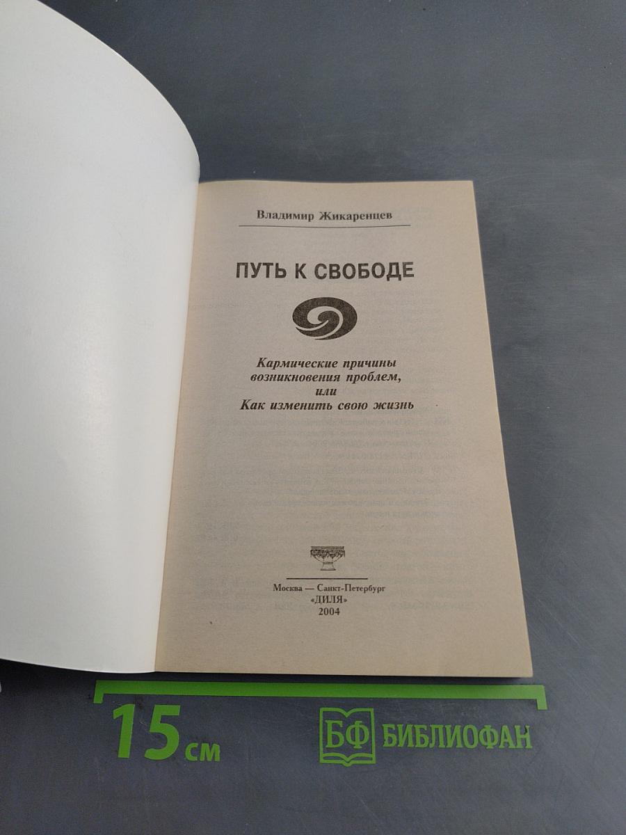 Путь к свободе. Как изменить свою жизнь