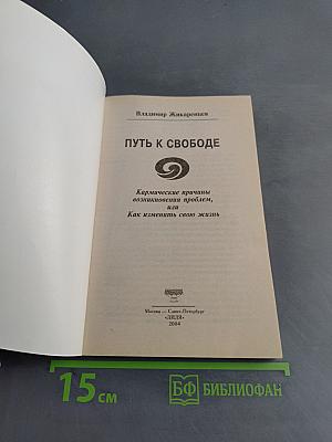Путь к свободе. Как изменить свою жизнь
