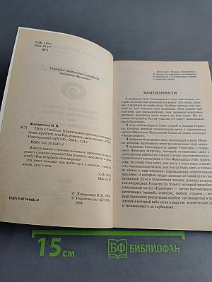 Путь к свободе. Как изменить свою жизнь