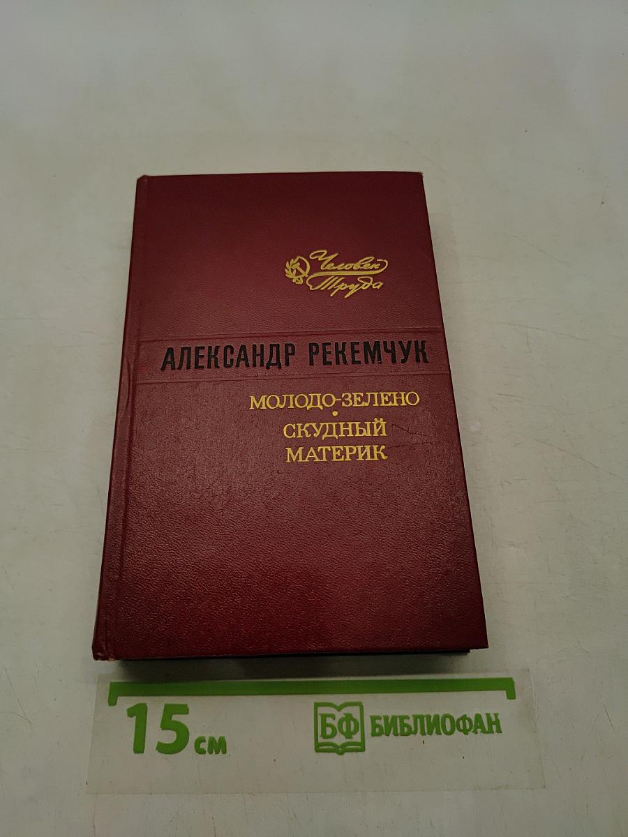 Молодо-зелено, скудный материк
