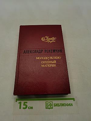 Молодо-зелено, скудный материк