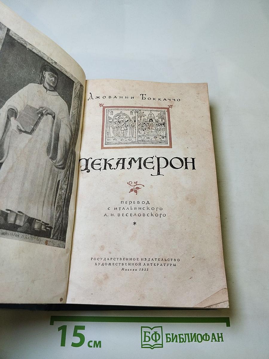 Декамерон