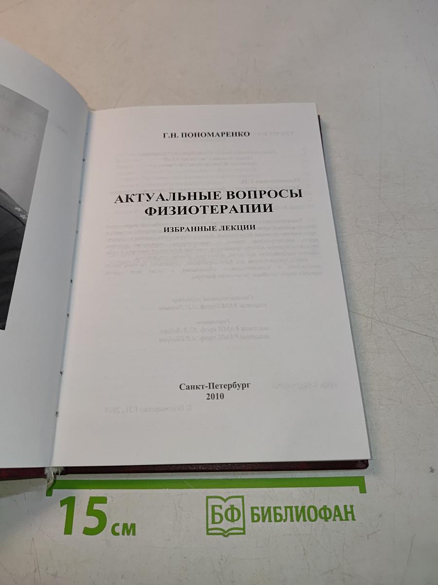 Актуальные вопросы физиотерапии. Избранные лекции