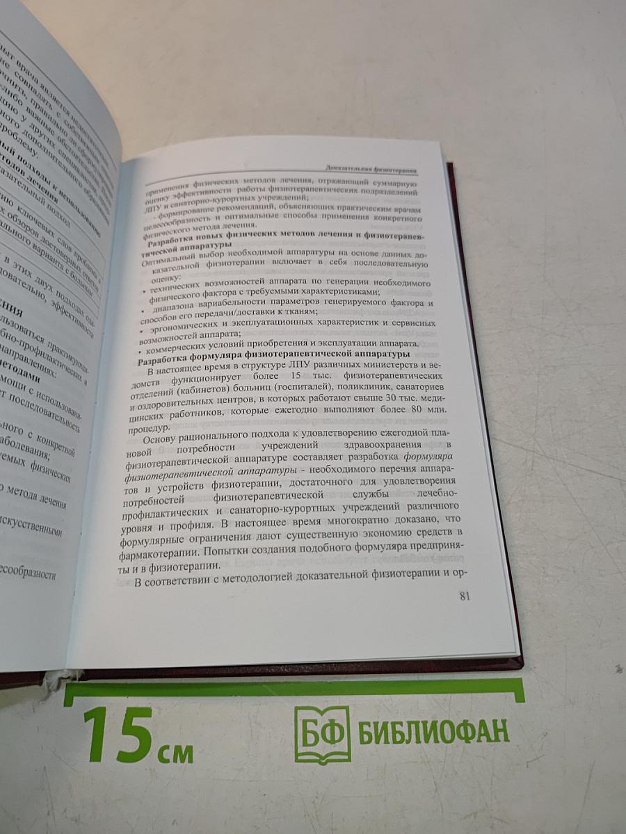 Актуальные вопросы физиотерапии. Избранные лекции