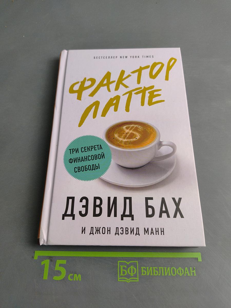 Фактор Латте. Три секрета финансовой свободы