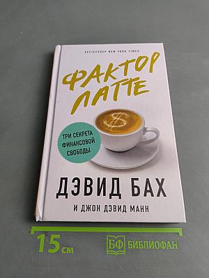 Фактор Латте. Три секрета финансовой свободы