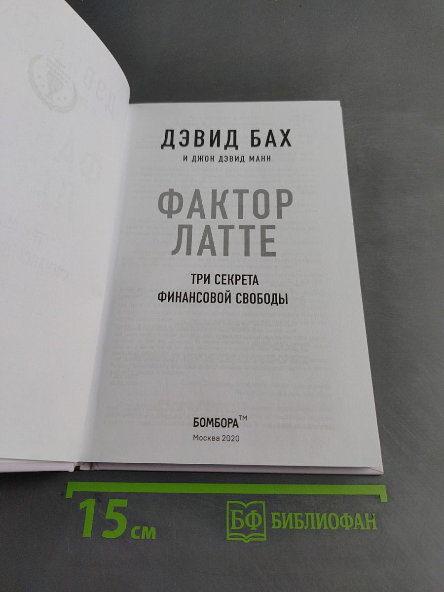 Фактор Латте. Три секрета финансовой свободы