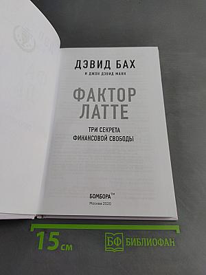 Фактор Латте. Три секрета финансовой свободы